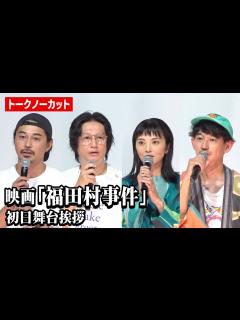 [画像][x]【ノーカット】井浦新、田中麗奈、永山瑛太、東出昌大ら登壇 映画『福田村事件』初日舞台挨拶 - YouTube 余白なし