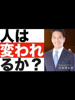 [画像][x]人は変われるのか？ - YouTube 余白なし