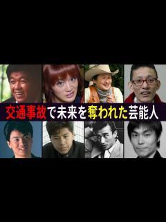 [画像][x]交通事故で未来を奪われてしまった芸能人 - YouTube 余白なし