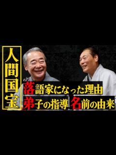 [画像][x]【人間国宝②】国宝に弟子入り！？雲助は選ばれた名前！弟子は五街道じゃない！？【五街道雲助の人生】 - YouTube 余白なし