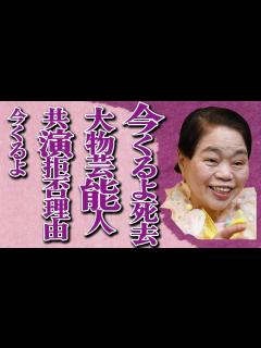 [画像][x]今くるよさん突然の訃報…相方”いくよさんの命日”に死去、自身のキャリアよりもお客様を大事にする信念に驚きを隠せない… - YouTube 余白なし
