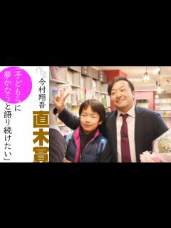 [画像][x]【30歳からでも夢はかなう】諦めずつかんだ『直木賞』作家・今村翔吾さん"激動の日々"に密着「子どもらに夢はかなうと語り続けたい」 - YouTube 余白なし