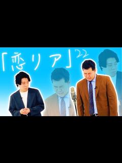 [画像][x]漫才「恋愛リアリティショー」【令和ロマン】 - YouTube 余白なし