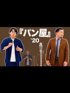 [画像][x]漫才「パン屋」【令和ロマン】 - YouTube 余白なし