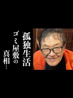 [画像][x]仲本工事と妻の関係に何があったのか？生活苦と一人暮らし、多数のペットでゴミ屋敷と化した生活に涙が止まらない。舞台挨拶で語った最期の言葉とは ... 余白なし