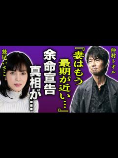 [画像][x]仲村トオルが明かした妻・鷲尾いさ子の現在の病状…余命宣告された真相に言葉を失う…！『妻はもう長くないかもしれない…』ほぼ寝たきりの車椅子生活を ... 余白なし