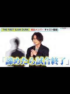 [画像][x]【スラムダンク】三井寿役・笠間淳、「諦めたら試合終了」日常生活でも“三井マインド”、宮城リョータ役・仲村宗悟「それは諦めてもいいんじゃ ... 余白なし