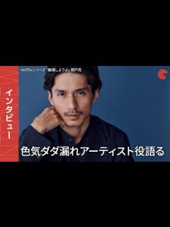 [画像][x]錦戸亮、Netflix「離婚しようよ」色気ダダ漏れアーティスト役語る インタビュー - YouTube 余白なし