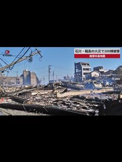 [画像][x]石川・輪島の火災で200棟被害 能登半島地震 - YouTube 余白なし