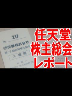 [画像][x]任天堂の株主総会に出席した！その感想を現場からレポート！【ピョコタン 余白なし