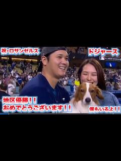 [画像][x]祝・ロサンゼルス ドジャース地区優勝！！真美子夫人・愛犬“デコピンも歓喜！！！ - YouTube 余白なし