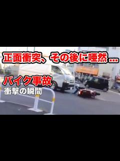 [画像][x]正面から突っ込んだライダー、その後の状況に唖然【閲覧注意】交通事故10連発 衝撃の瞬間【バイク 09】修正版 - YouTube 余白なし