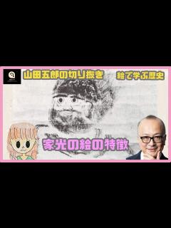 [画像][x]【山田五郎絵で学ぶ歴史シリーズ】家光の絵の特徴（切り抜き） - YouTube 余白なし