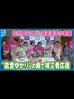 [画像][x]“能登ゆかり”の曲で被災者に元気を 伍代夏子さんら演歌歌手が集結 石川・七尾市で公演 - YouTube 余白なし
