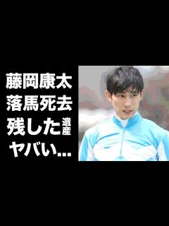 [画像][x]藤岡康太が落馬療養中に無念の死去...引退を考えていた家族を残した切ない最期に涙が零れ落ちた...若手の有望株騎手の残した遺産額に驚き ... 余白なし