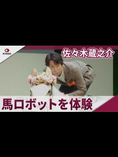 [画像][x]佐々木蔵之介 馬ロボットを体験 第91回日本ダービーPR発表会 - YouTube 余白なし