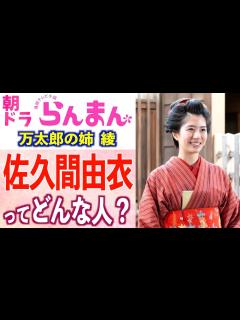[画像][x]【朝ドラ出演】佐久間由衣さんの経歴や意外な素顔、役に込めた想いとは【らんまん】 - YouTube 余白なし