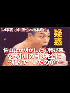 [画像][x]1.4事変 直前の動き、UFO幹部、谷川貞治、橋本真也 小川直也、猪木、佐山聡、新日本プロレス、プロレス 解説 事件、K-1、PRIDE、石井 ... 余白なし