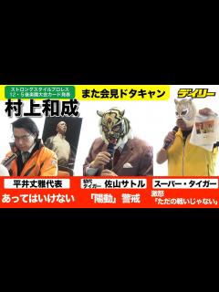 [画像][x]村上和成2連続会見ドタキャン【ストロングスタイルプロレス】12・5対戦スーパー・タイガー激怒、初代タイガー・佐山は「陽動作戦なのでは ... 余白なし