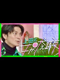 [画像][x]上田と女が吠える夜【10月19日放送/眞栄田郷敦/野呂佳代/佐藤仁美/三倉茉奈/吉田明世/紫吹淳/清水あいり/團遥香/新田真剣佑/鈴木亮平 ... 余白なし