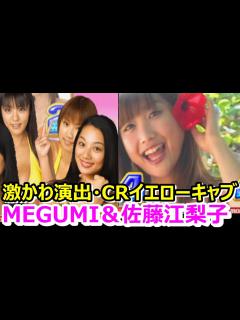 [画像][x]【CRイエローキャブ】佐藤江梨子＆MEGUMI激かわリーチ】2004年4月台導入 メーカー京楽 イエローキャブ美女達が可愛く演出 - YouTube 余白なし