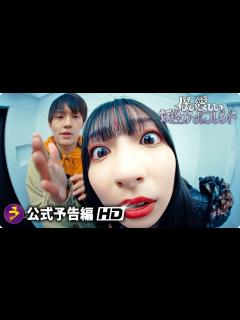 [画像][x]佐野勇斗主演！『僕の愛しい妖怪ガールフレンド』予告 - YouTube 余白なし