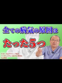 [画像][x]【あなたは大丈夫？】全ての病気の原因はたった5つに集約できる！医学会理事長が語る目から鱗の病因論【Y.H.C.矢山クリニック院長/バイオレゾ ... 余白なし