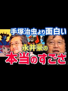 [画像][x]【漫画家・永井豪】ダイナミックプロを率いる名作家は今見ても面白い。天才の定義とは？【岡田斗司夫/切り抜き/テロップ付き】 - YouTube 余白なし