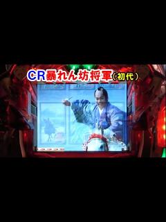 [画像][x]CR暴れん坊将軍 【懐かしいパチンコ レトロパチンコのスーパーリーチと大当たり】 - YouTube 余白なし