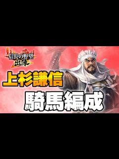 [画像][x]【信長の野望 出陣】最強！上杉謙信オススメ編成 - YouTube 余白なし