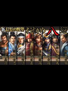 [画像][x]【新信長の野望】無課金微課金向けおすすめSR武将8選【攻略・解説】 - YouTube 余白なし