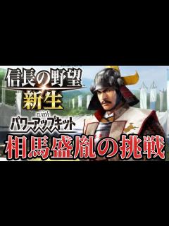 [画像][x]【信長の野望・新生PK】伊達と戦い続ける漢『相馬盛胤』で天下統一を狙う！！【相馬盛胤超級プレイ】 #1 - YouTube 余白なし