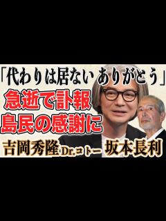 [画像][x]Dr.コトー診療所 や 北の国から 俳優 坂本長利さん急逝…モデルとなった“本当のコトー先生”の現在とDr.コトー診療所の人気と共演し ... 余白なし