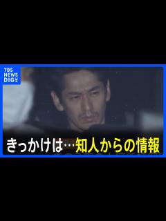 [画像][x]知人からの情報きっかけに…俳優・永山絢斗容疑者を大麻所持容疑で逮捕 今年1月ごろから内偵捜査 16日にも再逮捕｜TBS NEWS DIG ... 余白なし
