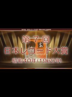 [画像][x]【第7回・日本レコード大賞】昭和40年(1965年) - YouTube 余白なし