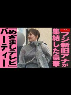 [画像][x]フジ 新旧アナが集結した豪華『 めざましテレビ 』 パーティー NEWSポストセブン - YouTube 余白なし