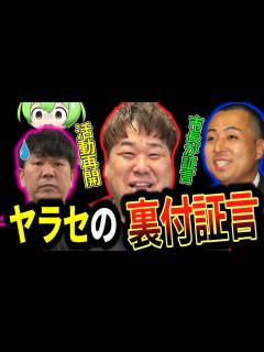 [画像][x]プラスマイナス岩橋の「ヤラセ」告発に市長が証言！「ヤラセはあった！」FUJIWARAの藤本活動再開に岩橋言及！#ずんだもん#ゆっくり ... 余白なし
