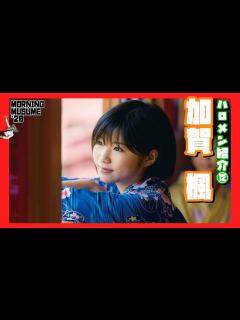 [画像][x]モーニング娘’20 加賀楓を紹介!! グループ随一の苦労人。分厚いキャリアと見えてきた実力。【熱狂的人気の秘密に迫る】 - YouTube 余白なし