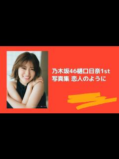 [画像][x]乃木坂46樋口日奈1st写真集 恋人のように - YouTube 余白なし