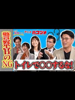 [画像][x]元刑事 #佐々木成三 が語る警察官の知られざるルール！AT-X「あにめすこ～ぷ」（#ハコヅメ 編）をチラ見せ - YouTube 余白なし