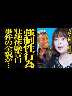 [画像][x]若林志穂が長渕剛からうけた”強制孕ませ性 害”を告発で思わず絶句…『天まで届け』で人気を博した女優が監禁されお すり漬けにされた実体験を鮮明に ... 余白なし