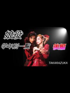 [画像][x]【宝塚歌劇団】学年別歴代トップ娘役スター一覧（後編） - YouTube 余白なし