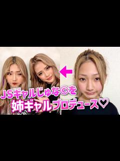 [画像][x]【最年少姉ギャル誕生】話題のJSギャルじゅなちゃんをかとみかが 姉ギャルにプロデュースしてみた💕 - YouTube 余白なし