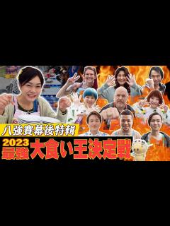 [画像][x]【2023火力全開！台灣挑戰世界大胃王．上】幕後特輯｜小慧初登世界大胃王殿堂搶八強｜最強大食い王決定戦2023｜【小慧就愛吃 シャオホイ ... 余白なし