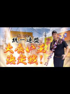 [画像][x]〈TheラーメンWARS〉 統一連盟《大食い王 決定戦2023 ️》[IN ばさらかラーメン八女店]〜大食い王の称号は誰の手に‼️ ... 余白なし