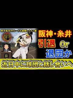 [画像][x]阪神『糸井嘉男』引退か退団か 進退を近日中に球団と話合いへ！野手転向や電撃トレードも経験した41歳超人の決断は！？ - YouTube 余白なし