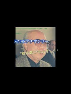 [画像][x]元NHKアナ鈴木健二さん死去 紅白で都はるみさんに「私に1分間」 - YouTube 余白なし