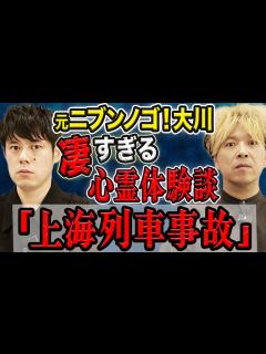 [画像][x]【元ニブンノゴ！大川】ド級の心霊体験の数々！霊感の強い親戚に見えたものとは、、 - YouTube 余白なし