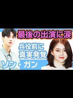 [画像][x]ソンガン最後の出演の真相にファン思わず涙が止まらない….兵役前に熱愛の真実が発覚【韓国芸能 余白なし