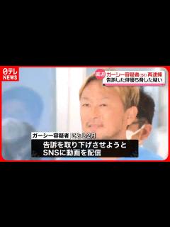 [画像][x]【ガーシー容疑者再逮捕】 「お前刑事告訴してんな、おれのこと。じゃあ…」 自身を告訴の俳優やデザイナーら脅した“証人威迫”の疑い - YouTube 余白なし